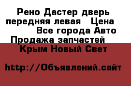 Рено Дастер дверь передняя левая › Цена ­ 20 000 - Все города Авто » Продажа запчастей   . Крым,Новый Свет